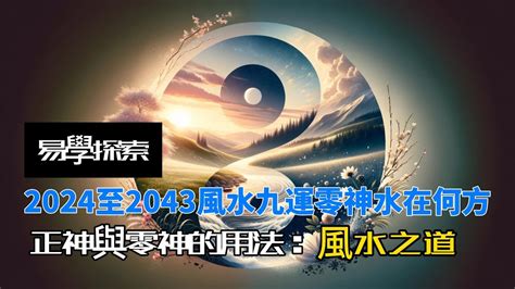 九運零神水|玄空風水中的正神和零神，正水和零水